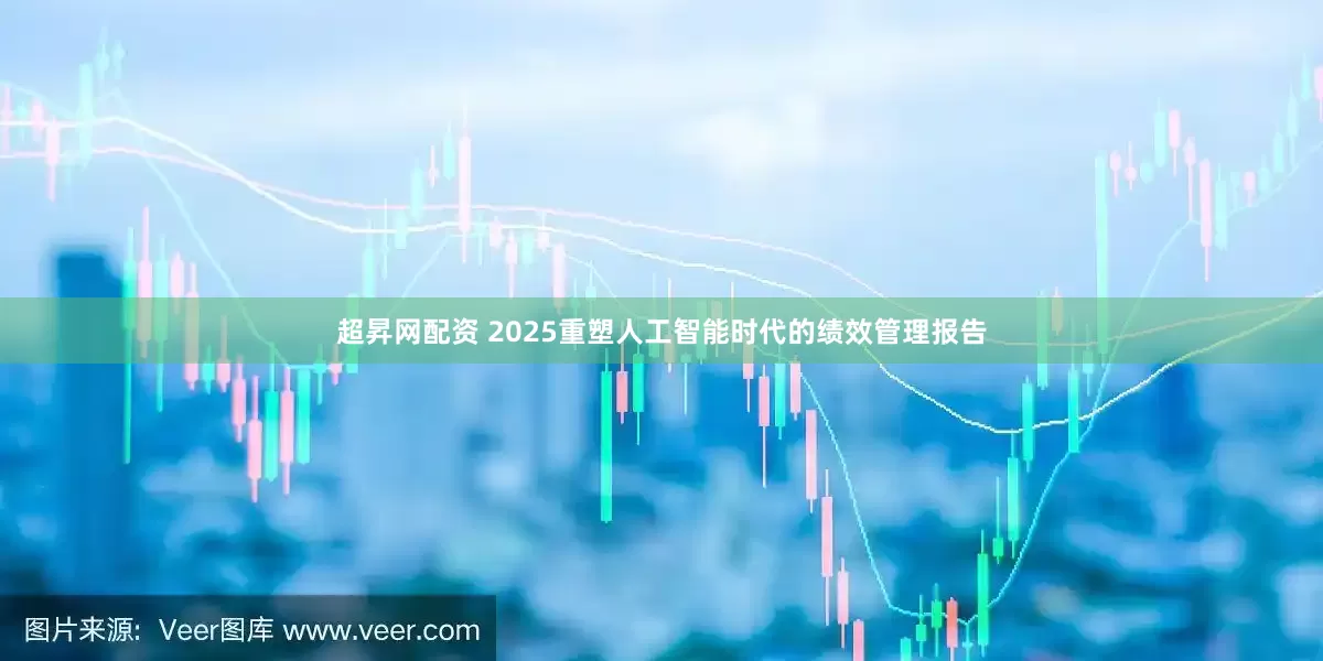 超昇网配资 2025重塑人工智能时代的绩效管理报告