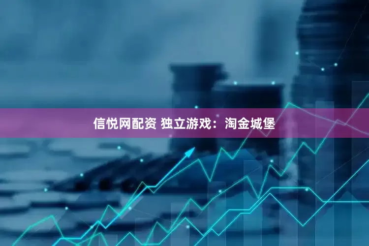 信悦网配资 独立游戏：淘金城堡